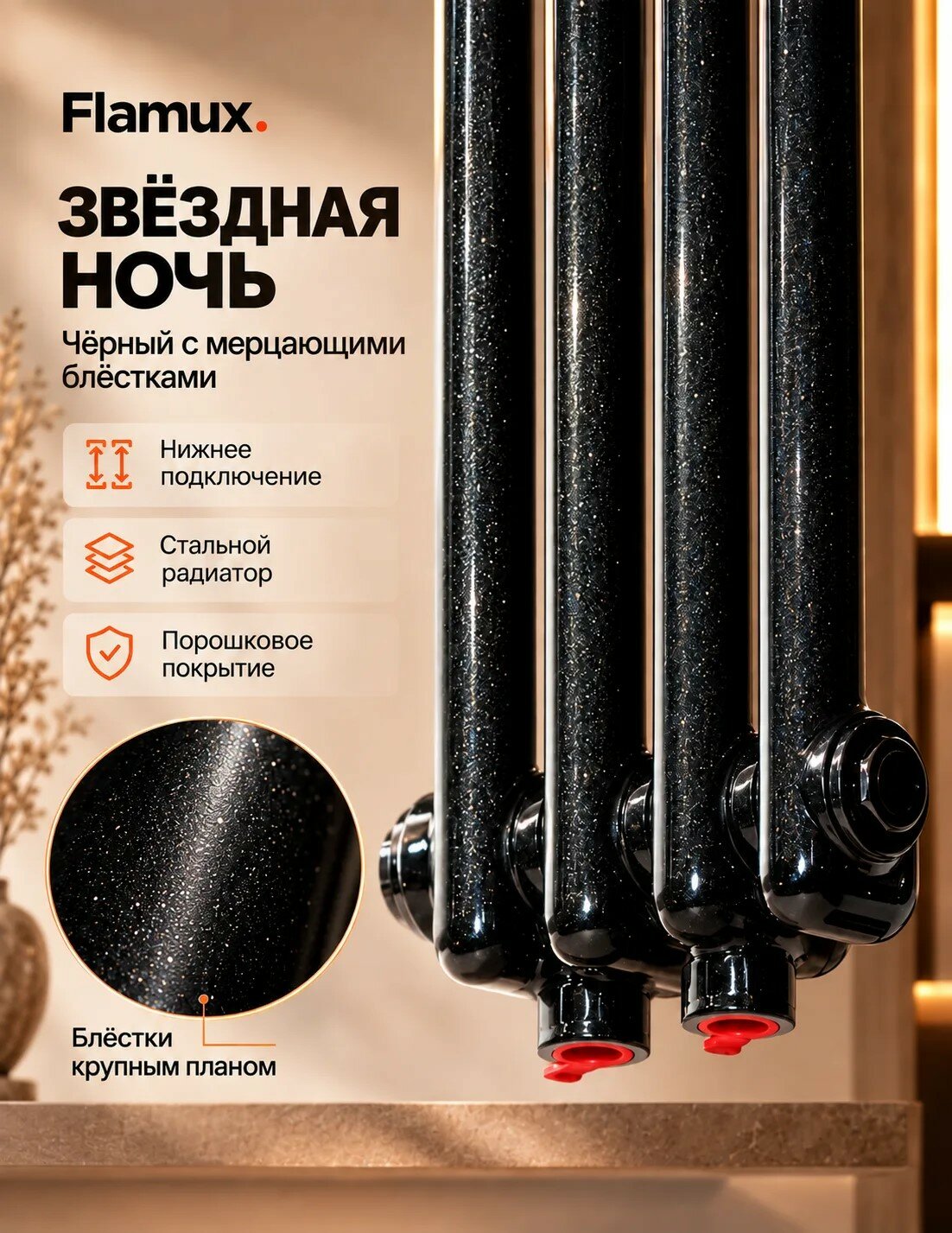 Трубчатый стальной радиатор FLAMUX 2180 ALTUS, Высота 1800мм, 4 секции. Универсальное подключение: Нижнее. Звёздная ночь