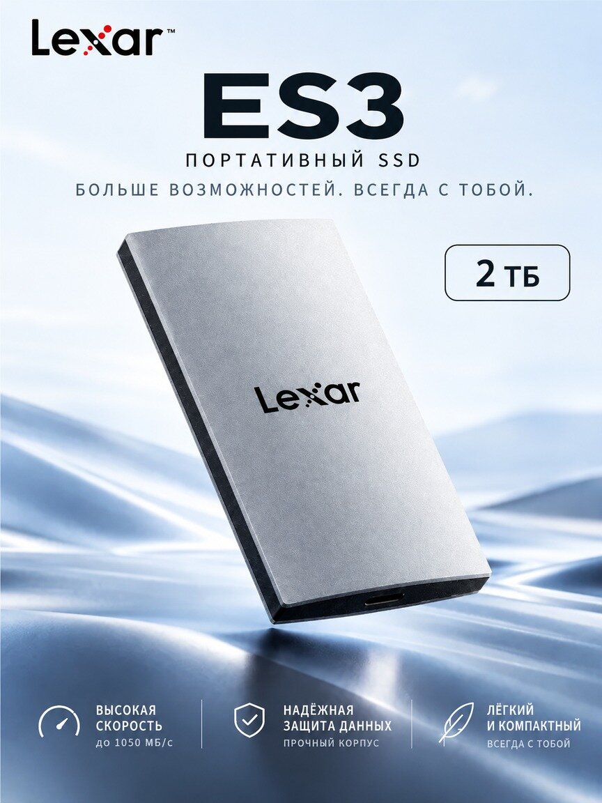 Lexar ES3 2TB Внешние SSD-накопители USB 3.2 Gen2, до 1050 МБ/с чтение, 1000 МБ/с запись1