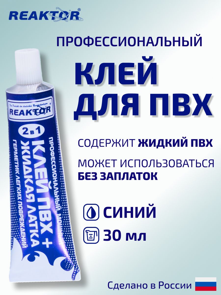 Клей ПВХ REAKTOR 2 в 1: жидкая латка-герметизатор + клей ПВХ, синий 30мл (40гр)