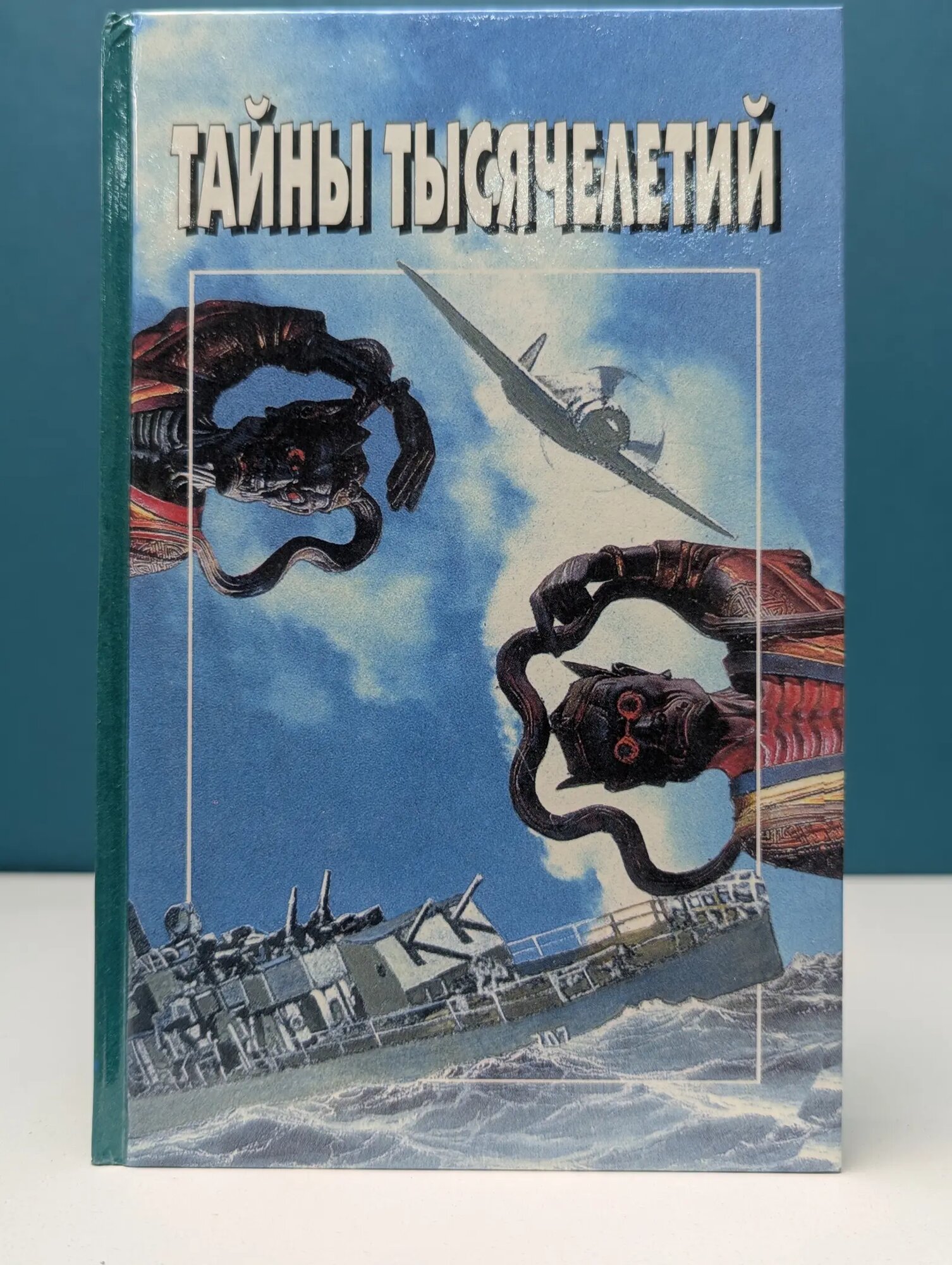 Тайны тысячелетий. Выпуск 6 1997