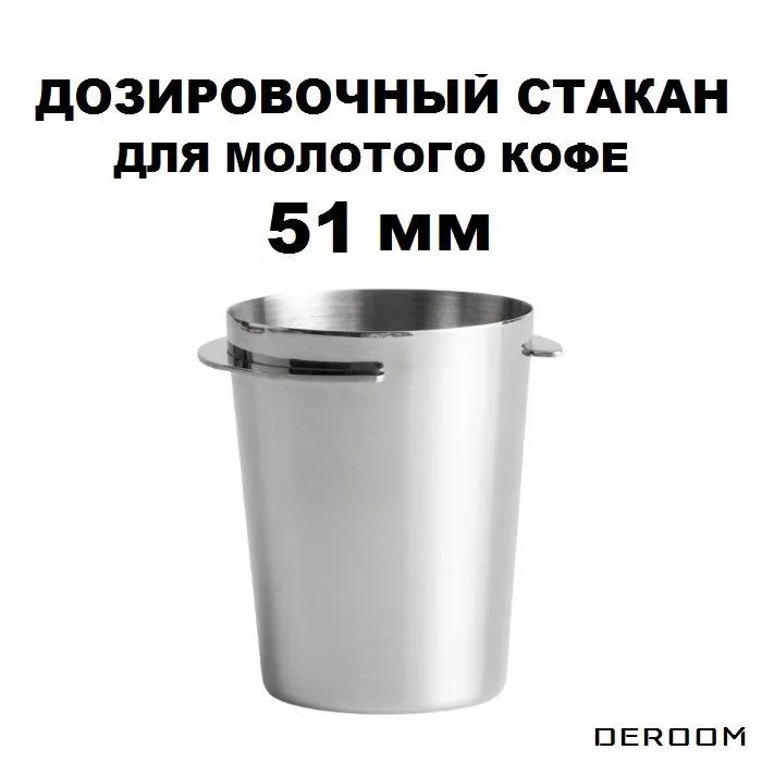 Смесительный дозирующий стакан для кофе 51 мм серебристый