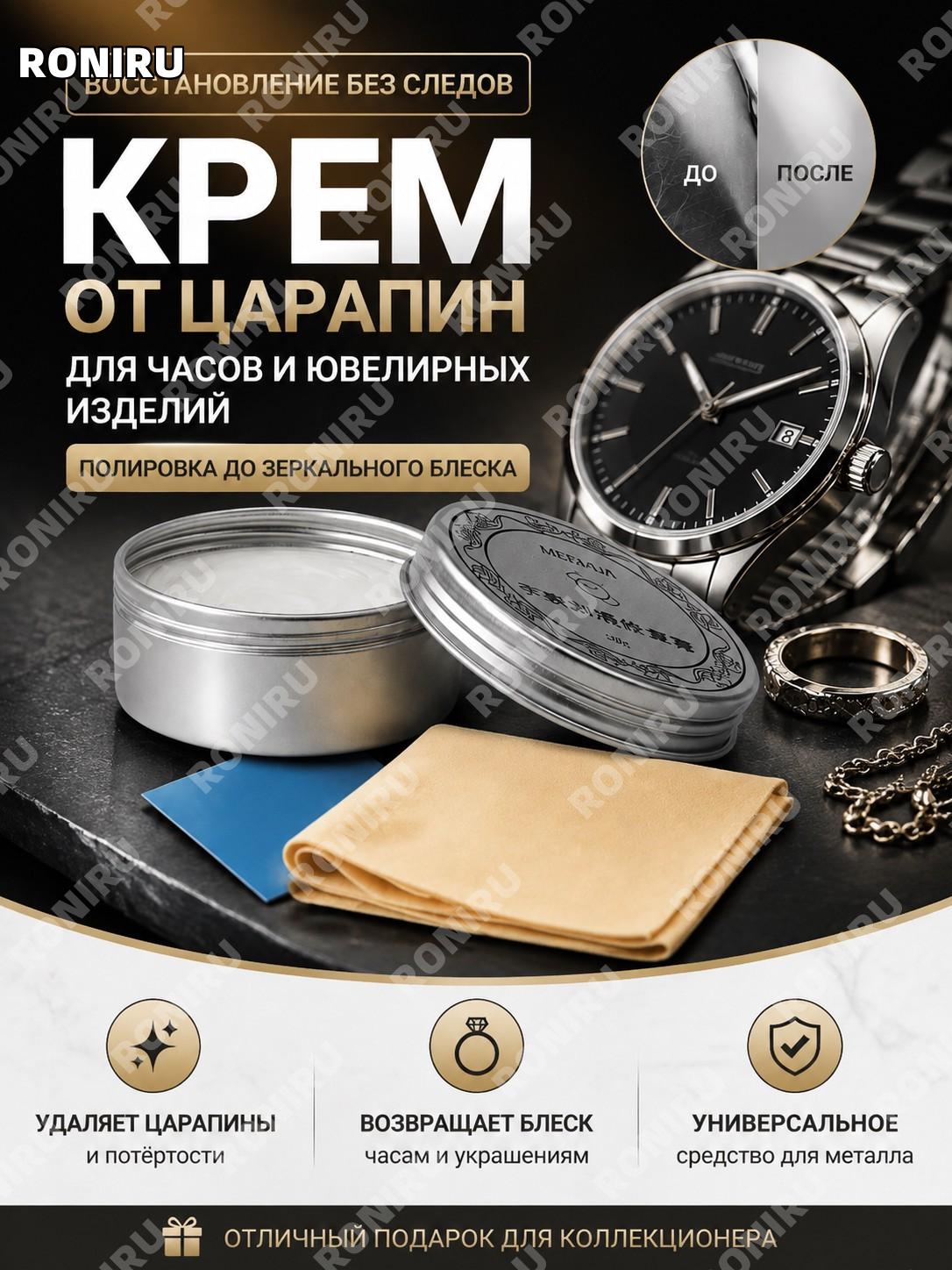 Крем для удаления царапин на часах и ювелирных изделиях, полировка металла до зеркального блеска, средство ухода