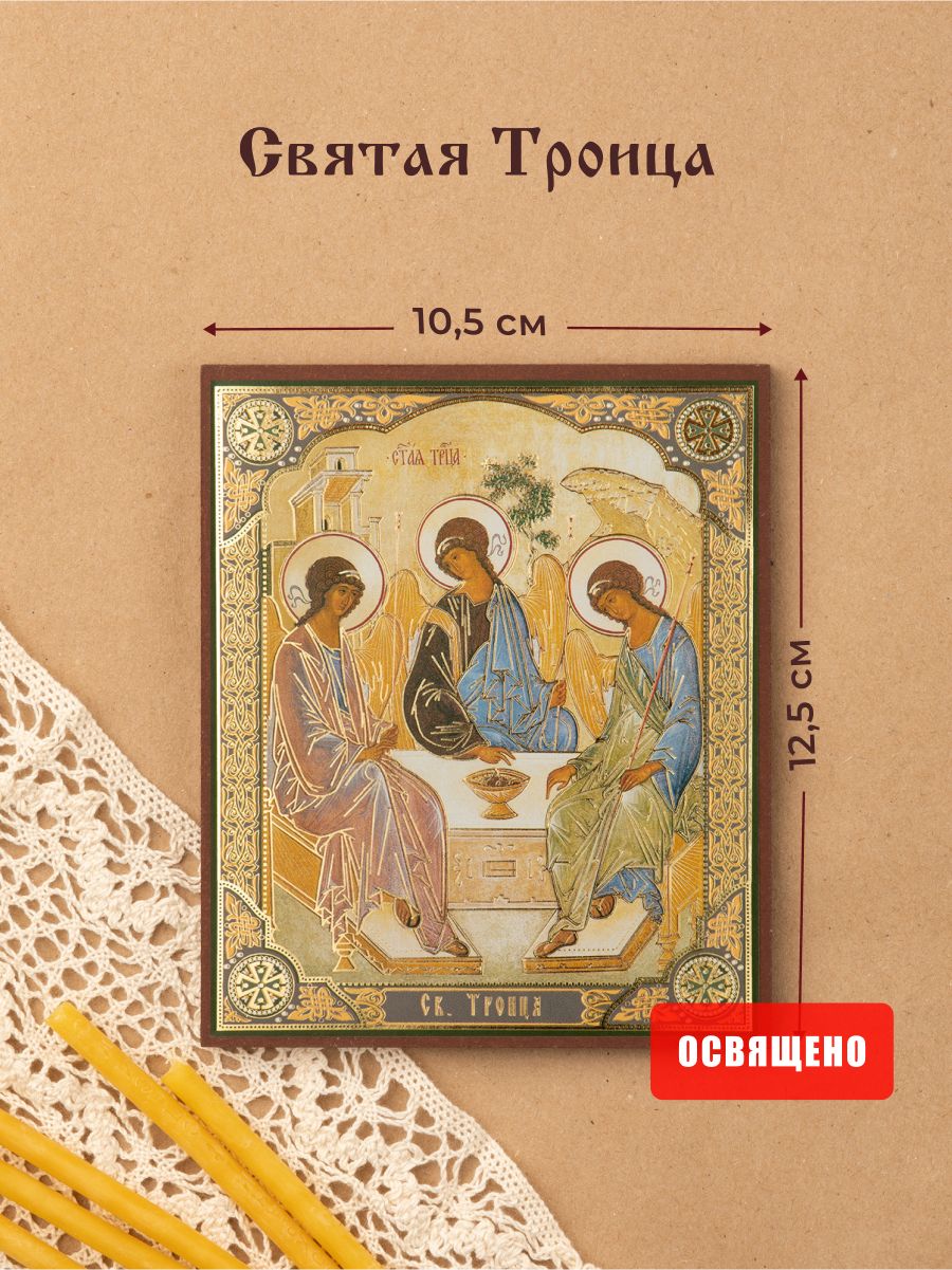 Икона освященная "Святая Троица" на МДФ 10х12 Духовный Наставник