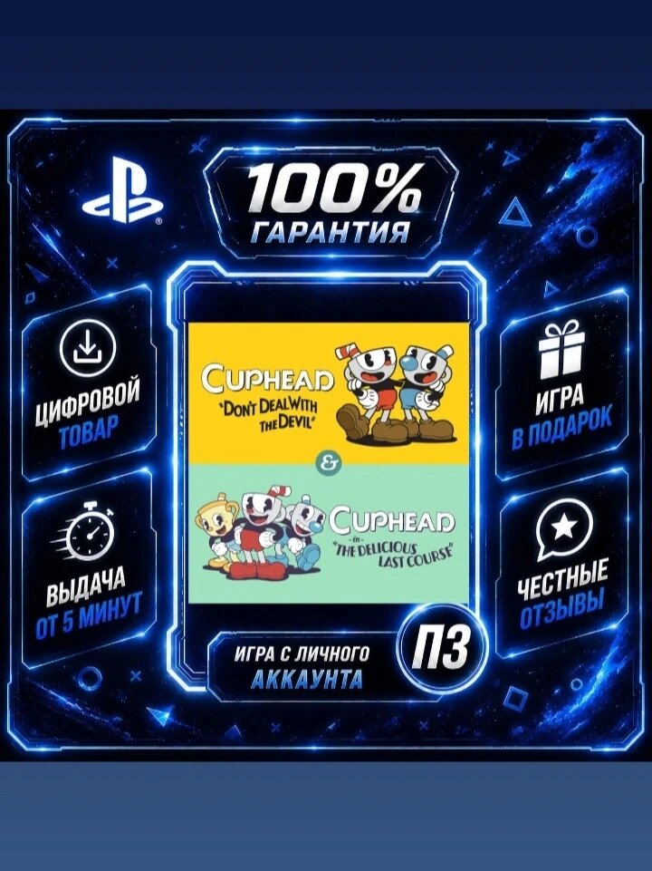 Капхед с дополнением PS4 PS5 Цифровая версия П3, Лучшая цена, без диска