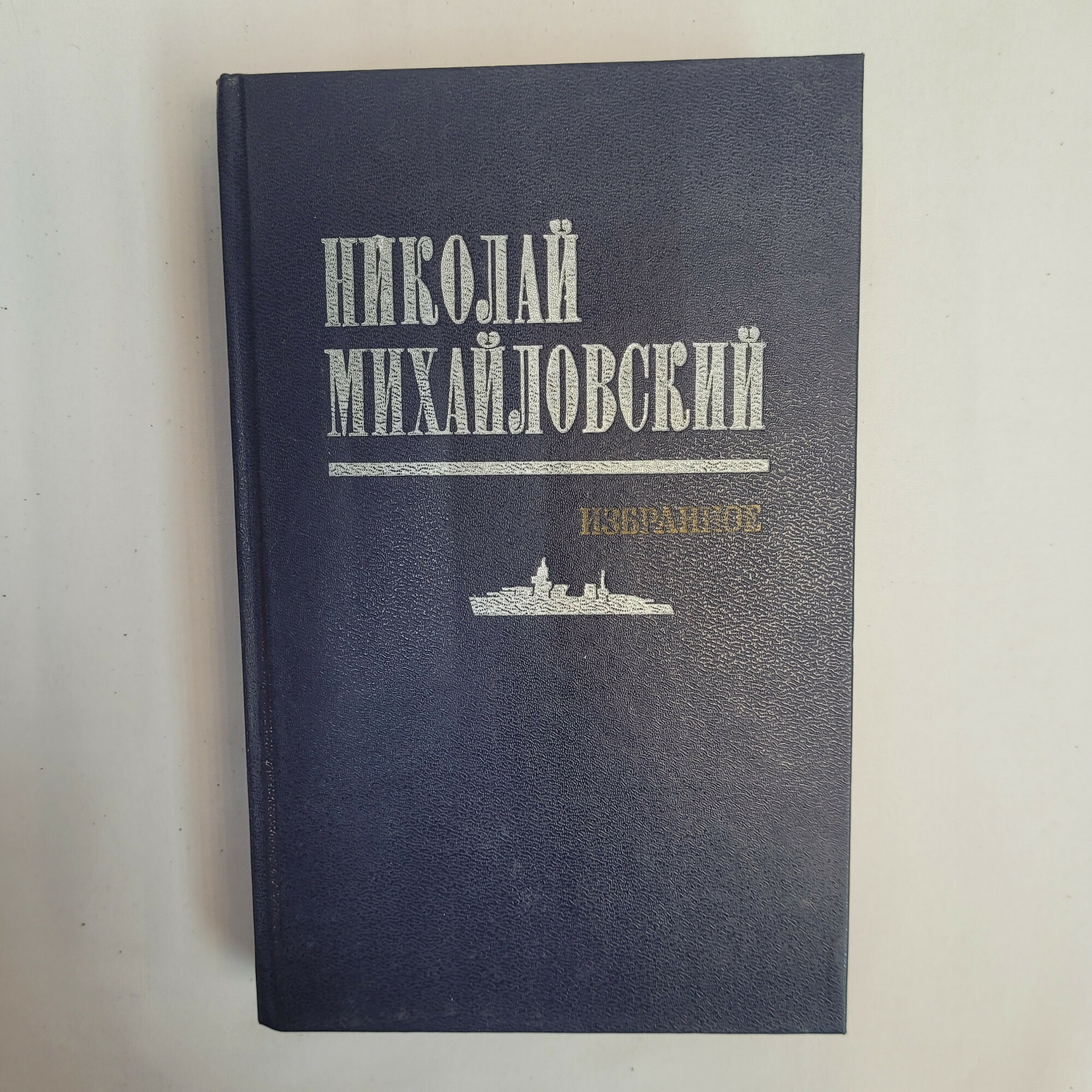 Николай Михайловский. Избранное. Книга СССР, Таллинский дневник, повести, публицистика