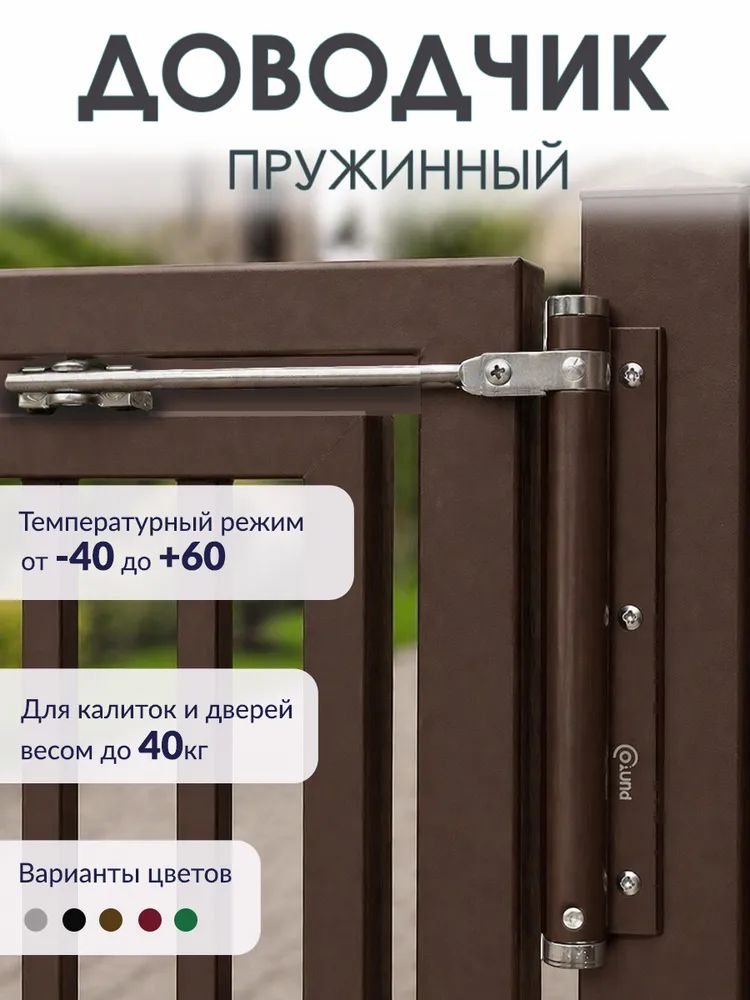 Пружинный уличный доводчик для калиток и дверей из нержавеющей стали, усилие толчка до 40 кг, морозостойкий от -40 до