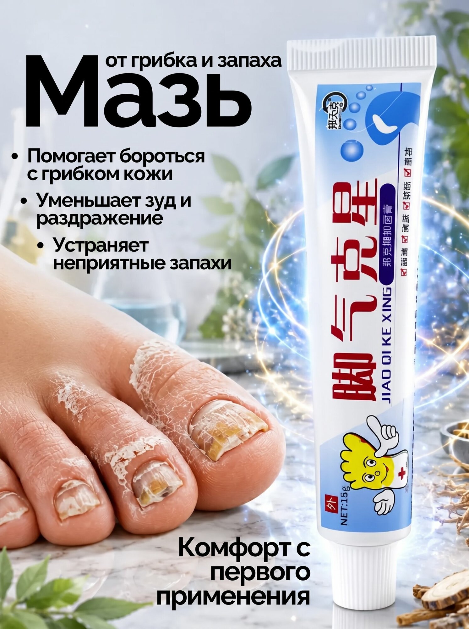 Крем от грибка ногтей. Антигрибковый крем для ног с натуральными экстрактами для устранения грибка, зуда и предотвращения неприятных запахов, Sumifun