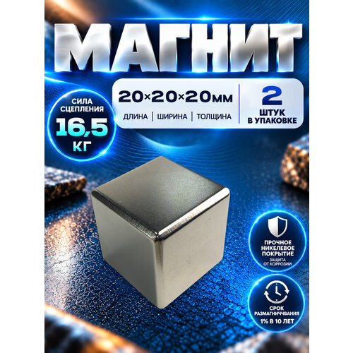 фото Неодимовый магнит куб 20х20х20 мм - 2шт, magnet ltd