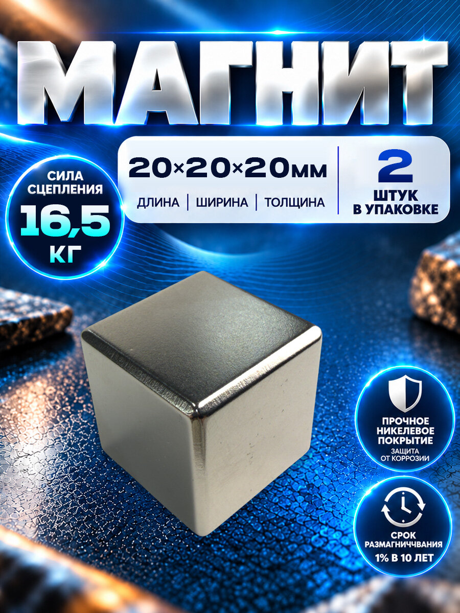 Неодимовый магнит куб 20х20х20 мм - 2шт, Magnet LTD