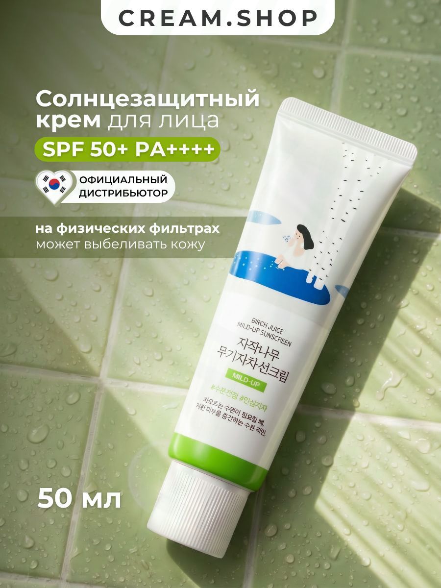Солнцезащитный крем с березовым соком на физических фильтрах, с витамином С спф 50, 50 мл