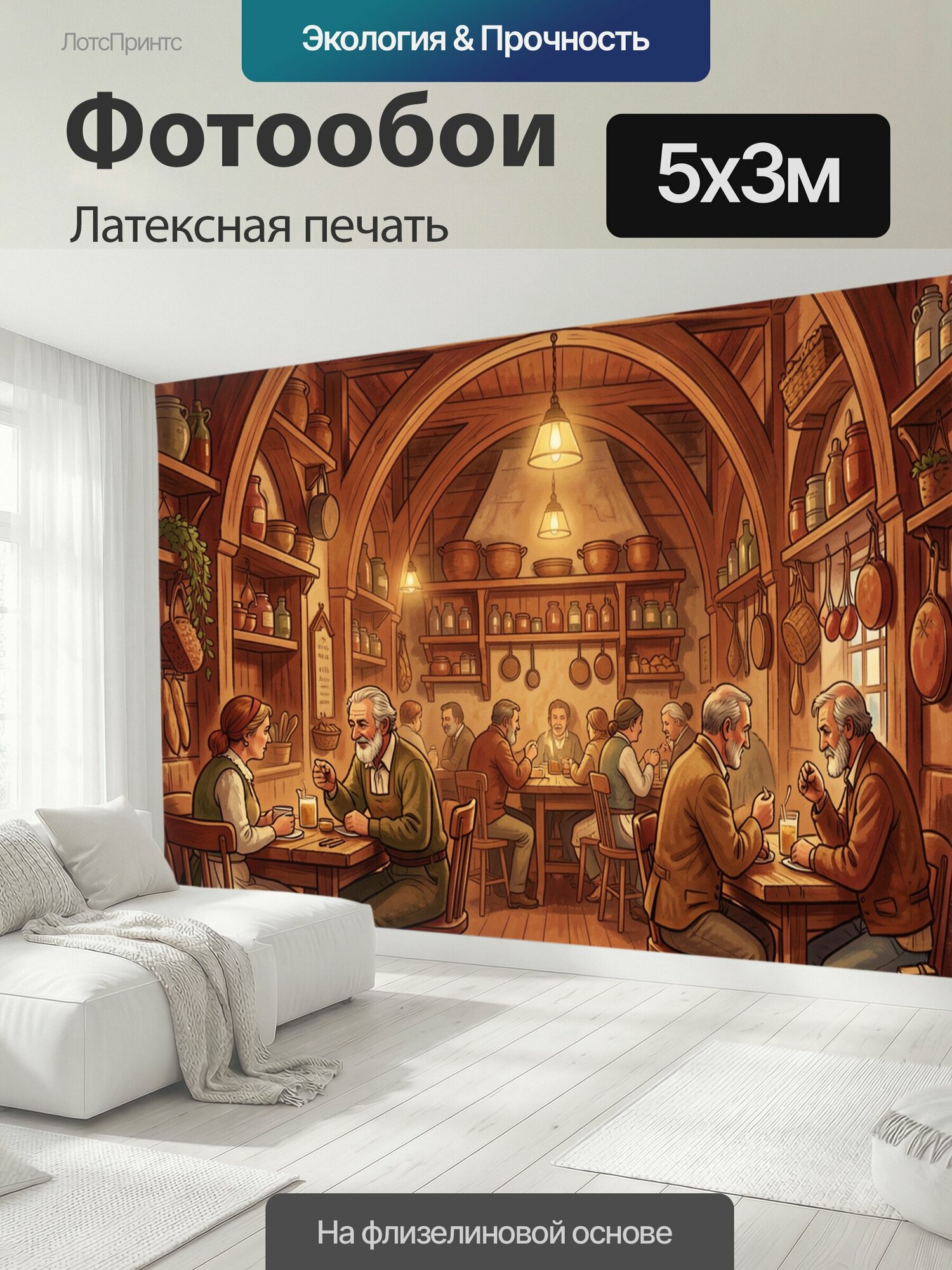 Фотообои моющиеся ударопрочные "Уютная старинная таверна с посетителями. Деревянный трактирный зал со сводчатыми арками, полками с керамикой и." 500x300 см. латексная печать