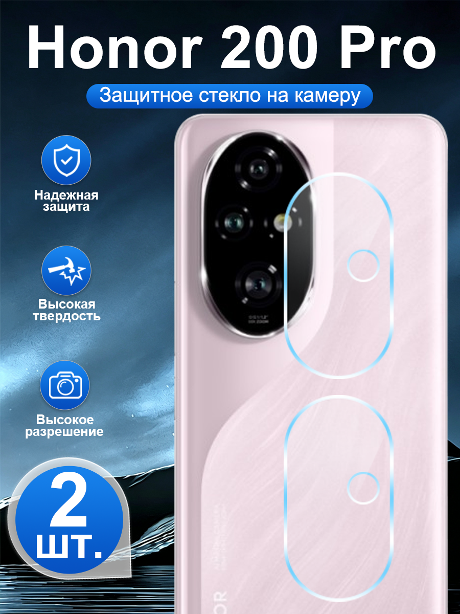 2 шт. Закалённое защитное стекло для задней камеры Honor 200 Pro, устойчивая к царапинам, легко наносится.