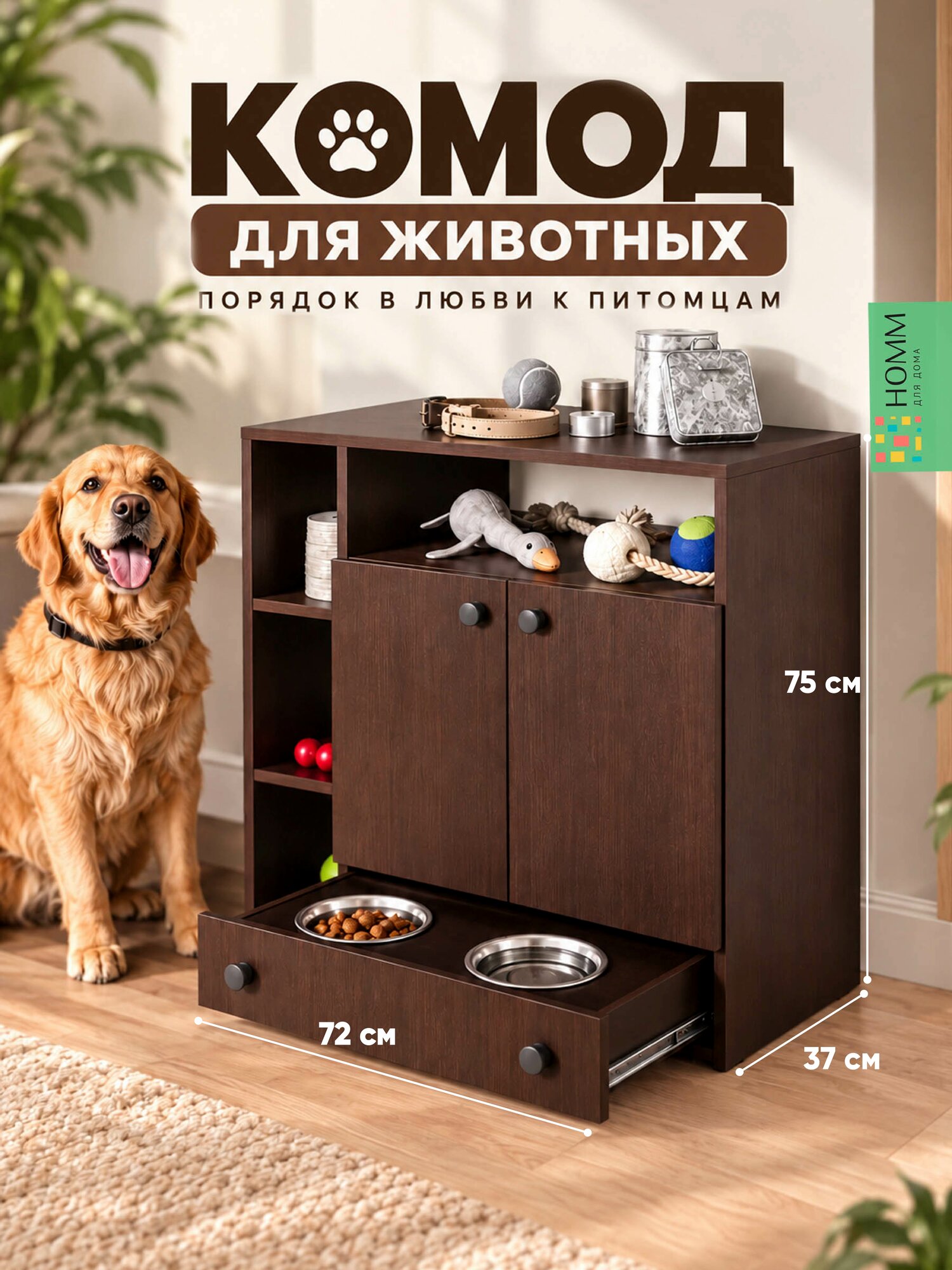 Комод для корма собак и кошек с мисками, венге, ЛДСП, бренд HOMM