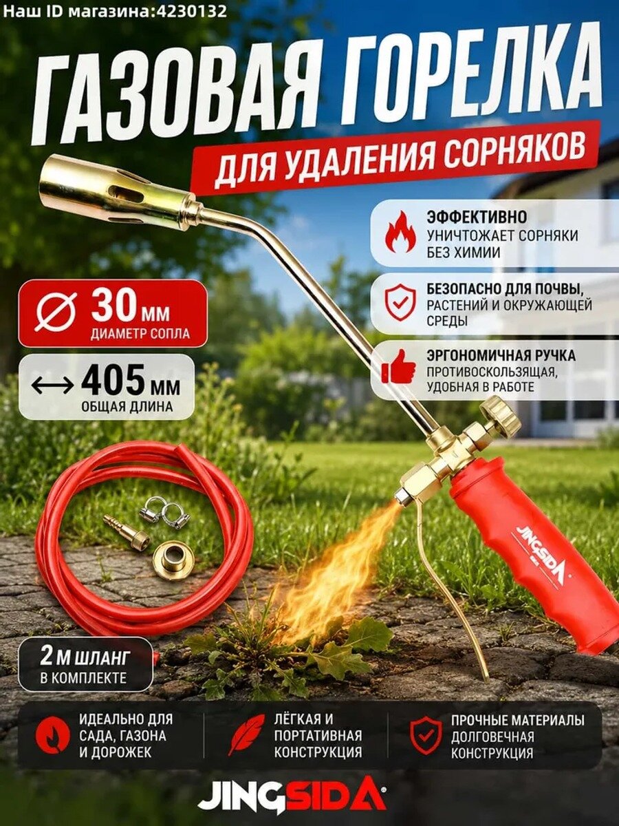 Выжигатель сорняков газовый с соплами 30, 35 и 50 мм, шланг 2 м, красный