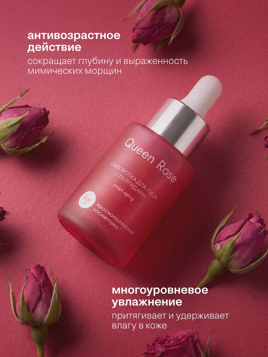 Краснополянская косметика Сыворотка для лица с пептидами Queen Rose, 30 мл — фото 1