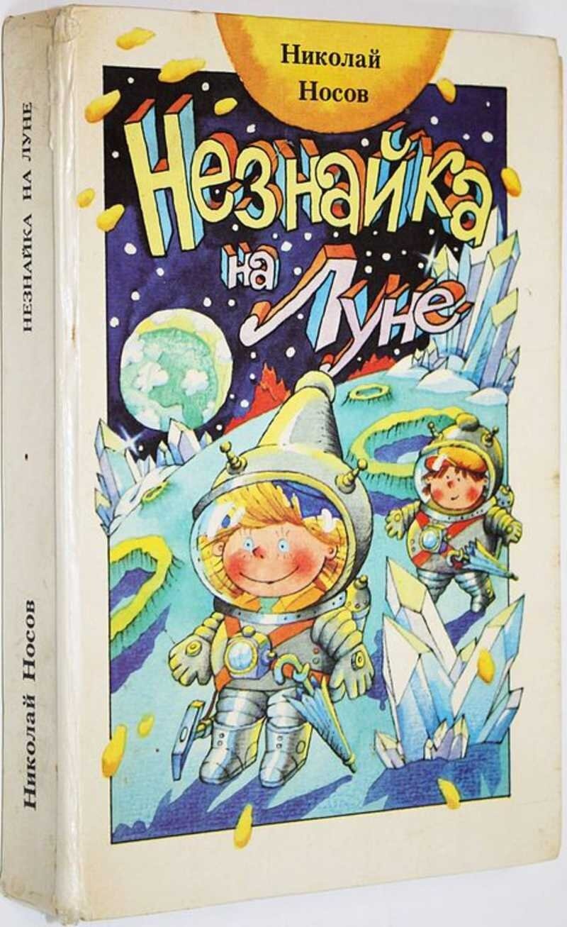 Б/У Носов Н. "Незнайка на луне" 1991г ()