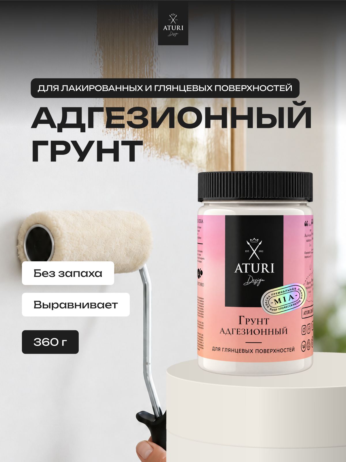 Грунт для мебели 360 гр адгезионный Aturi Design