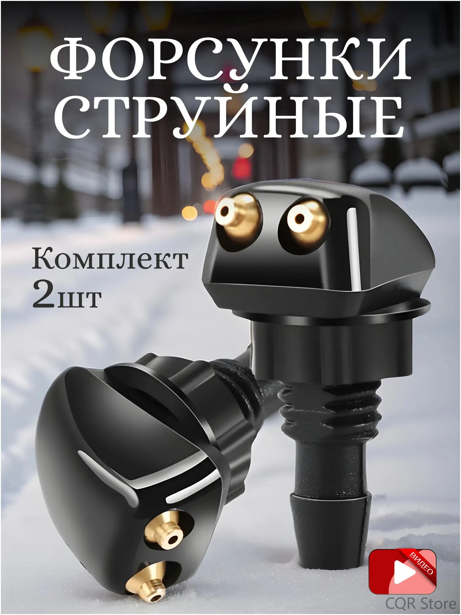 Форсунки омывателя лобового стекла TechnoWay, для Chevrolet, LADA, Renault, УАЗ, струйная подача воды, черная, 2шт