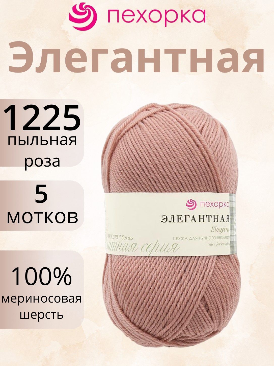 Пряжа Пехорка Элегантная 1225 пыльная роза (100г/250м, упаковка 5 мотков)