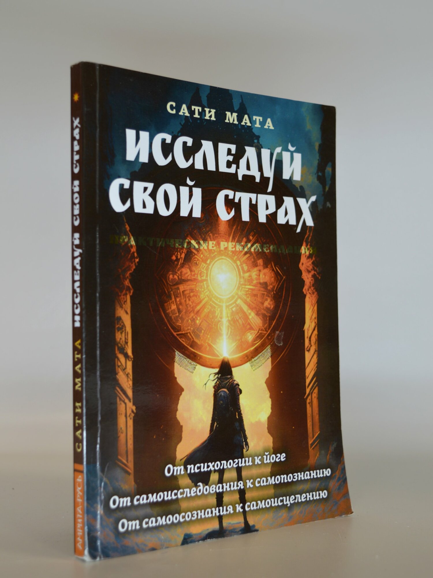 Исследуй свой страх. Сати Мата. Букинистическая книга в отличном состоянии.