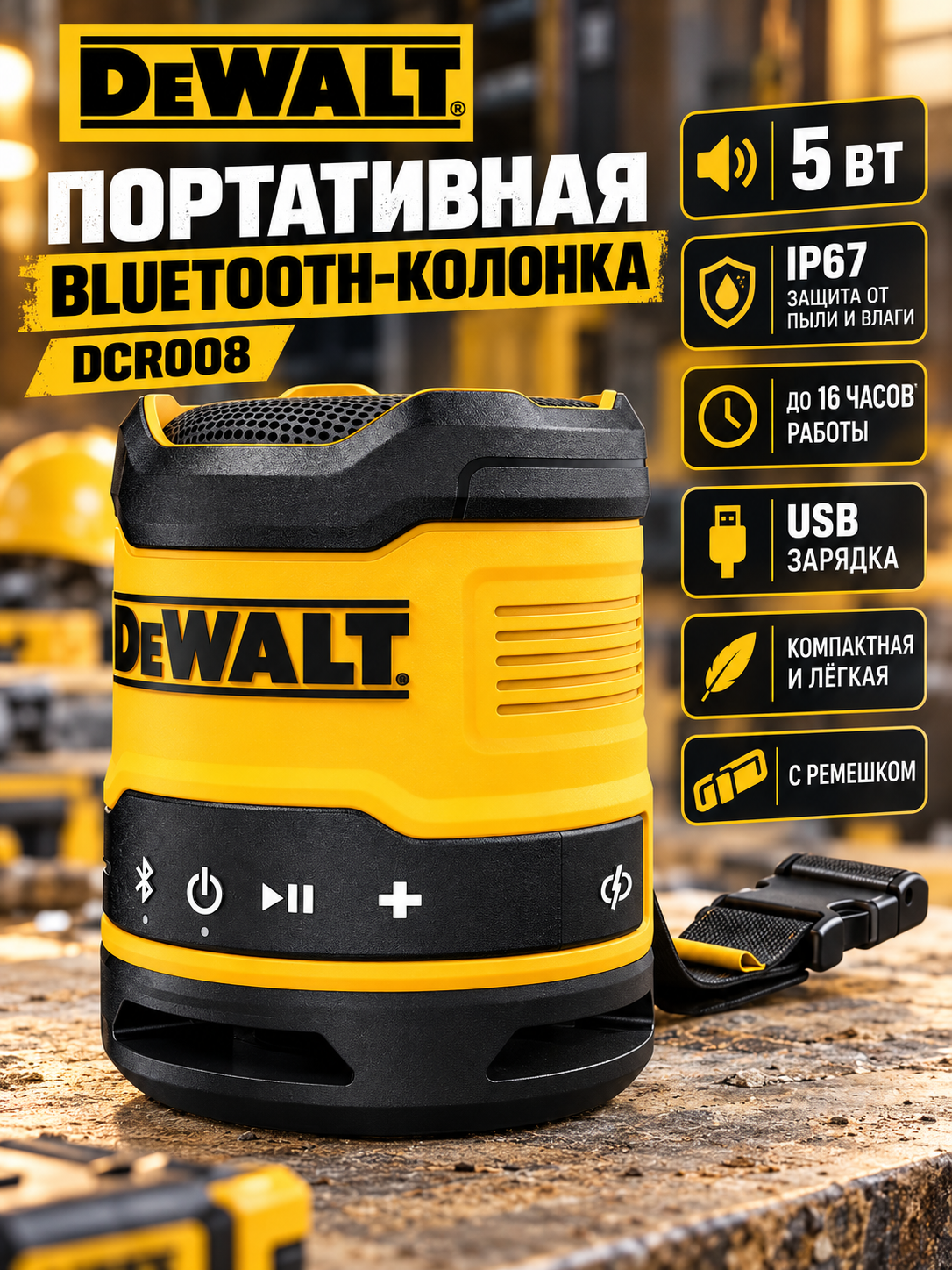 Портативная Bluetooth-колонка DeWALT DCR008, 5 Вт, IP67, до 16 часов работы, USB-зарядка
