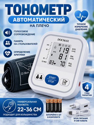 Изображение товара Тонометр автоматический на плечо с голосовым помощником электронный для измерения давления и пульса