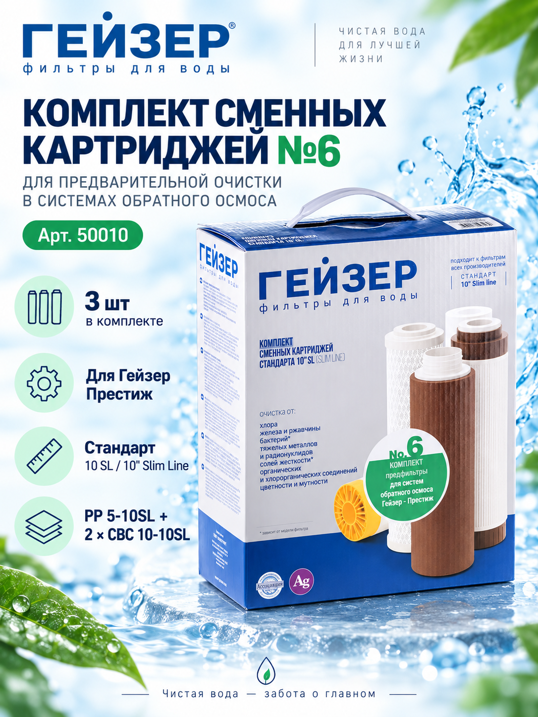 Комплект картриджей Гейзер №6 для обратного осмоса Престиж, PP 5-10SL, CBC 10-10SL, 3 шт, 50010