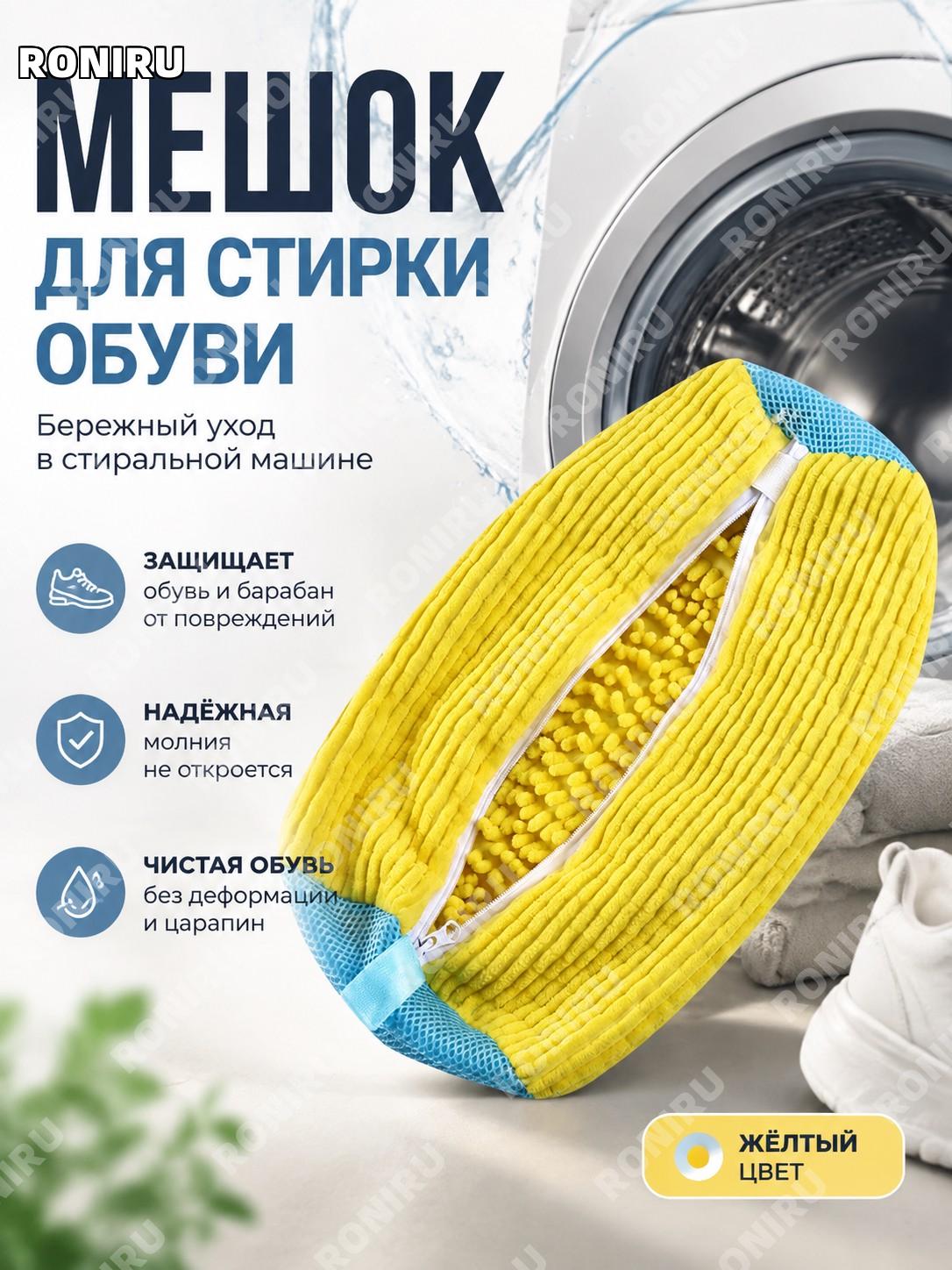 Мешок для стирки обуви в машине желтый, мешок для мытья обуви, обувной чехол для стиральной машины тканевый дома
