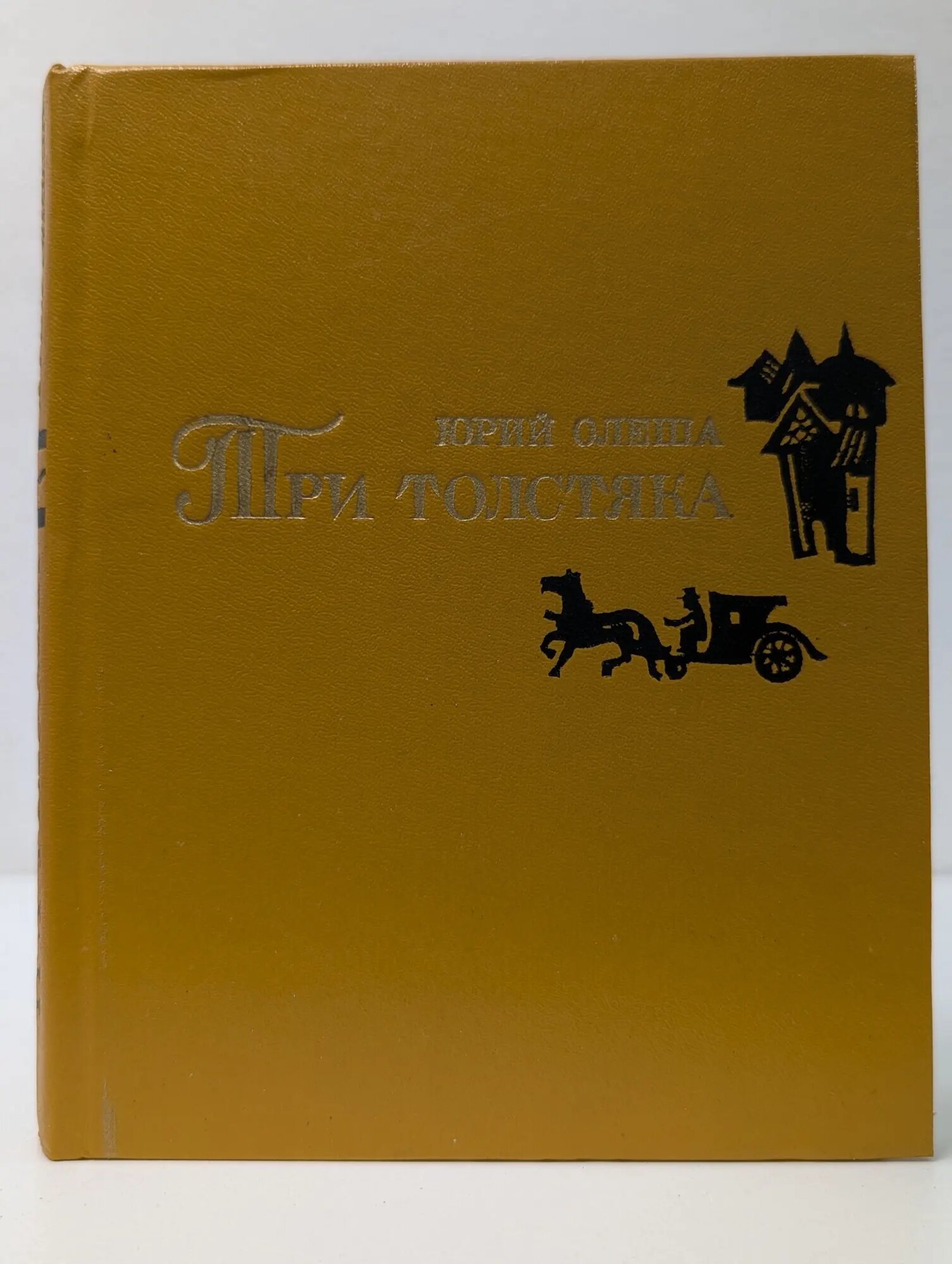 Три толстяка Олеша Юрий Карлович 1976