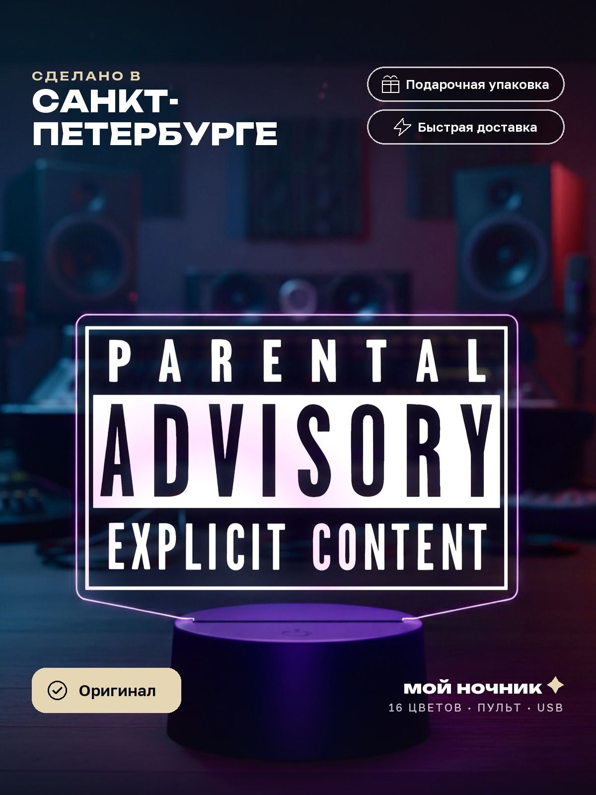 Ночник музыка табличка Explicit Content. 3D светильник Parental Advisory, подарок меломану.