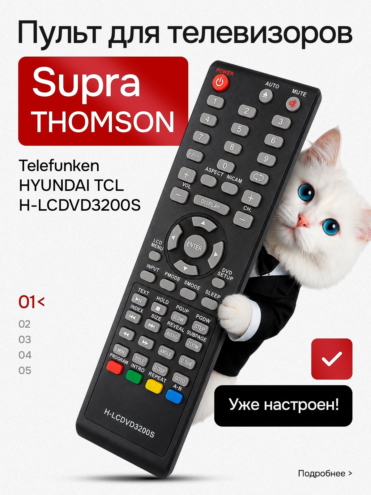 Пульт для Supra (Hyundai) H-LCDVD3200S
