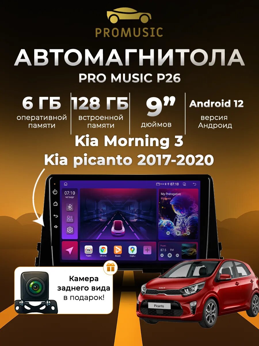 Магнитола P26 для Kia Morning 3 Kia picanto 2017-2020 6/128