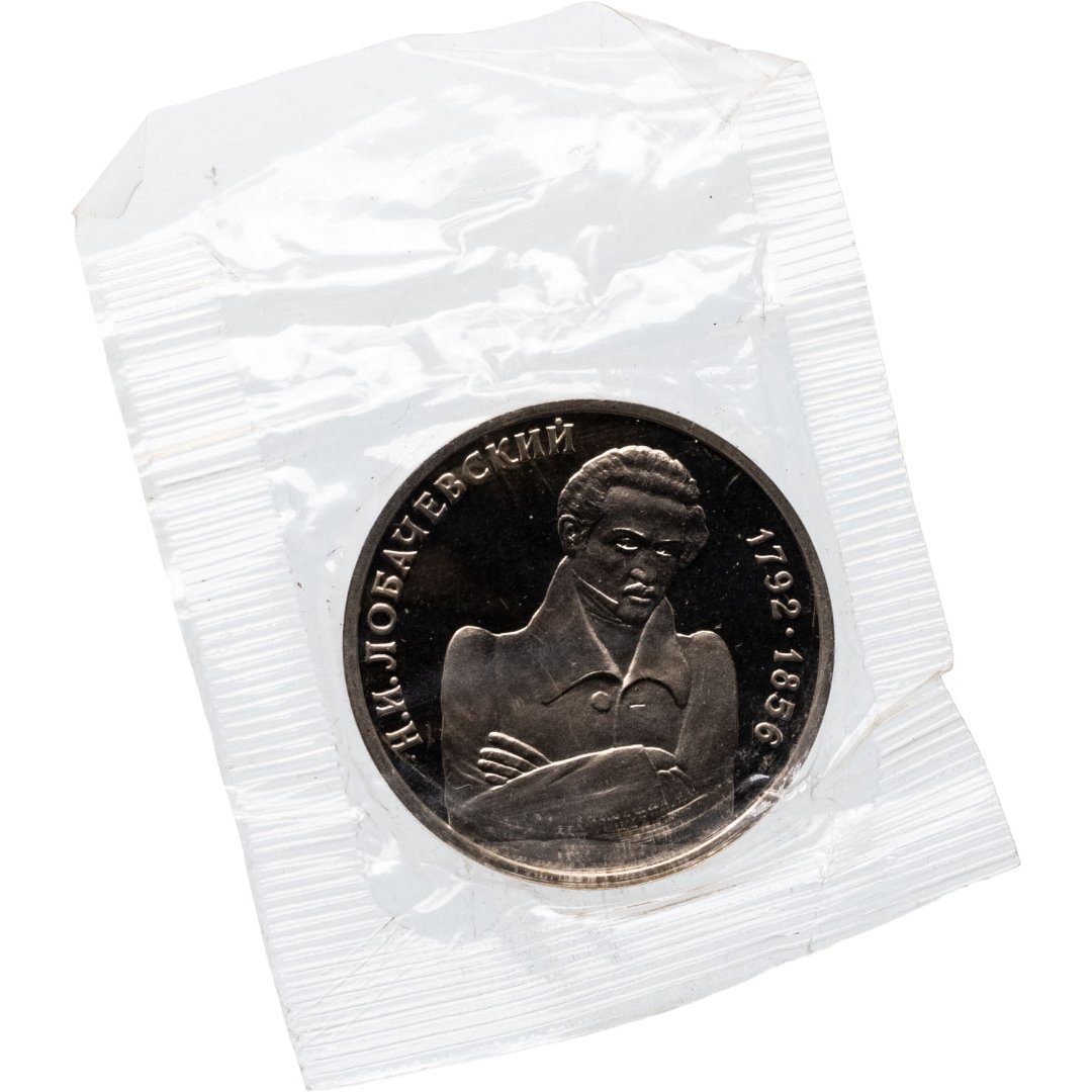 1 рубль 1992 ММД Proof 200-летие со дня рождения Н И Лобачевского, в запайке, Мельхиор медь-никель