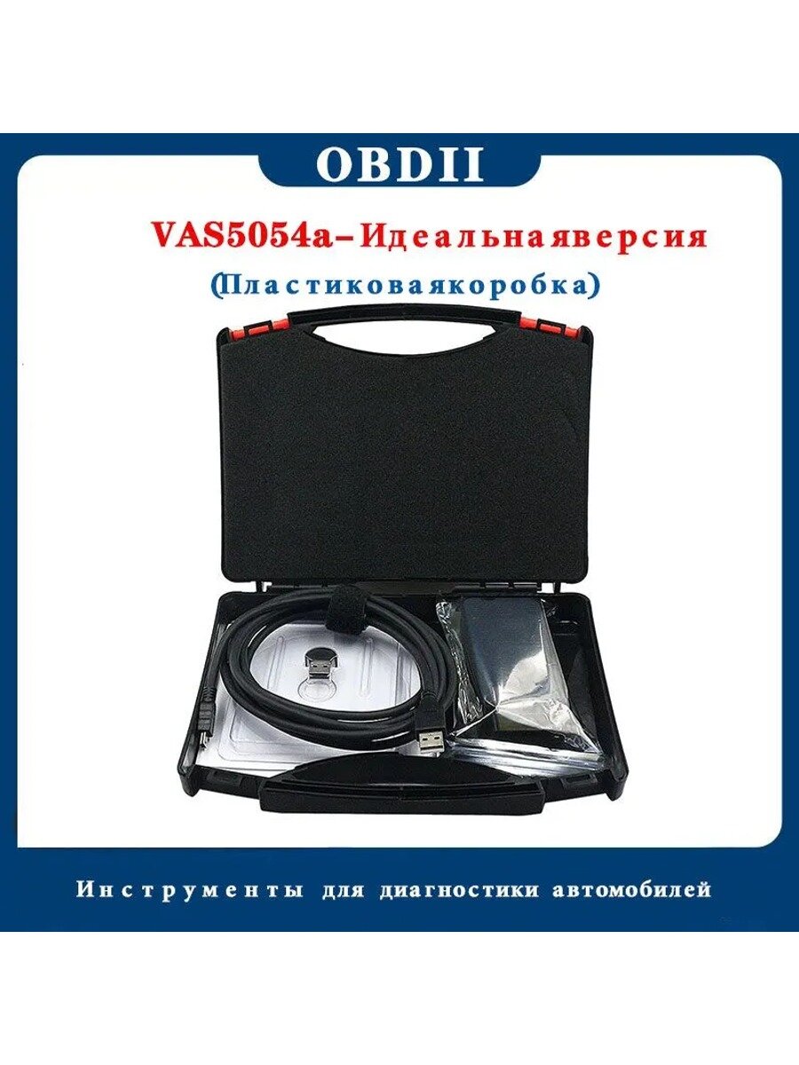 Диагностический адаптер VAS5054A для автомобилей OBD2 с Bluetooth и USB, в пластиковом кейсе, серый