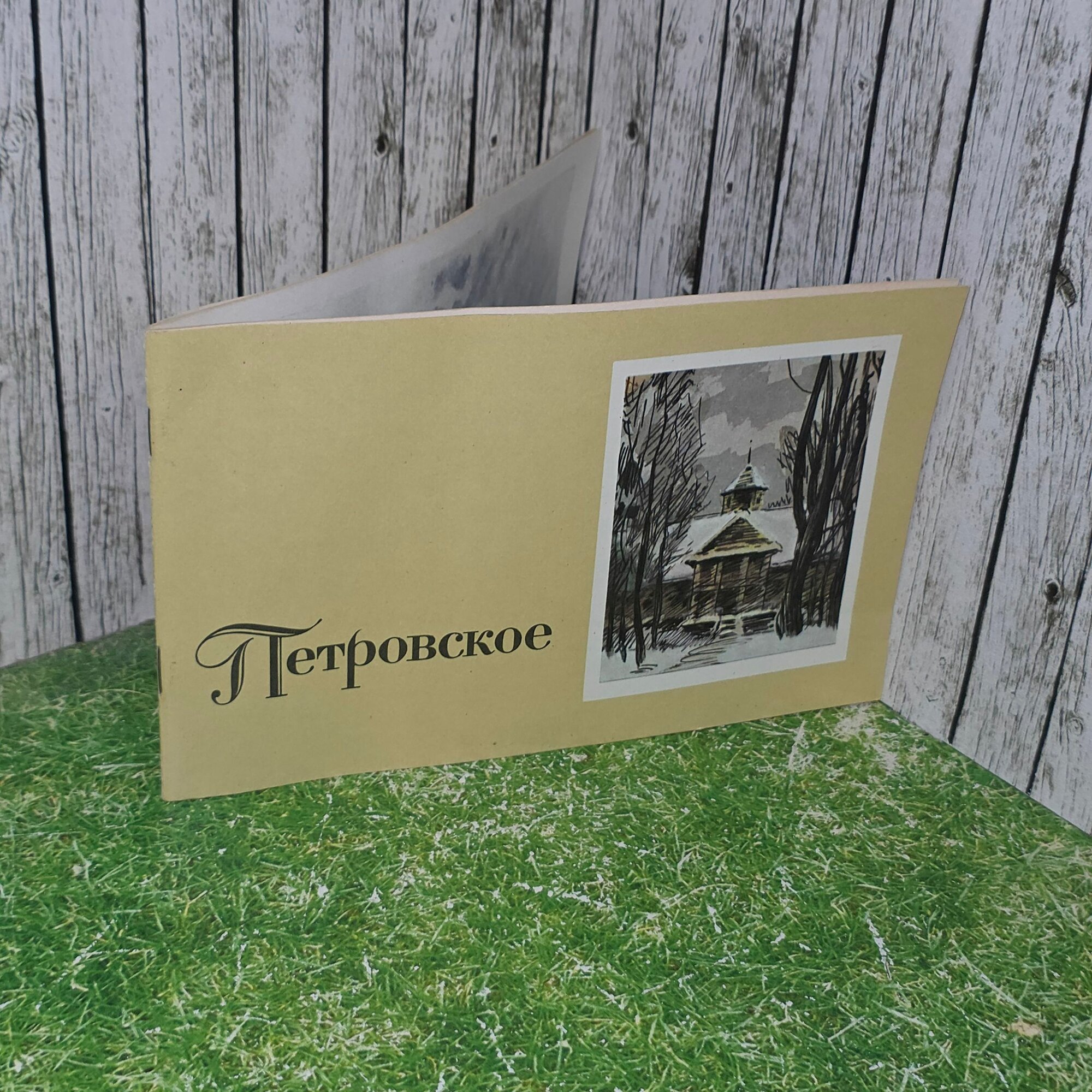 Альбом "Петровское"