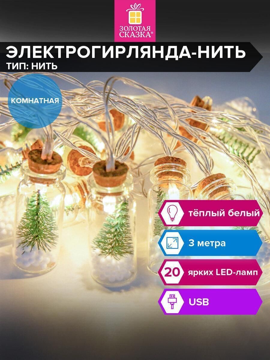 Электрогирлянда-нить комнатная "Бутылочки" 3м, 20LED, теплый белый, USB, золотая сказка, 592203
