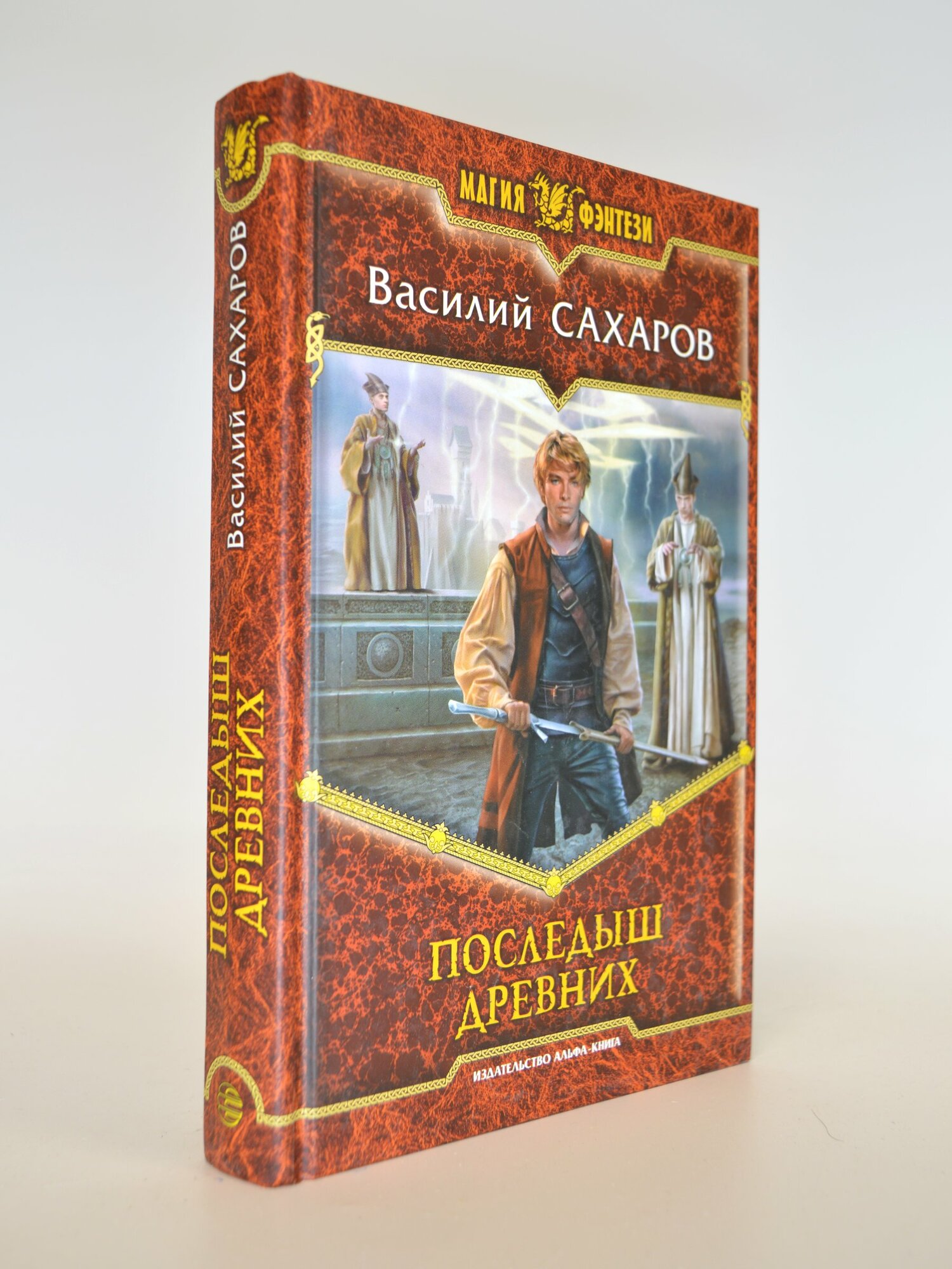 Последыш древних. Василий Сахаров. Букинистическая книга в отличном состоянии.