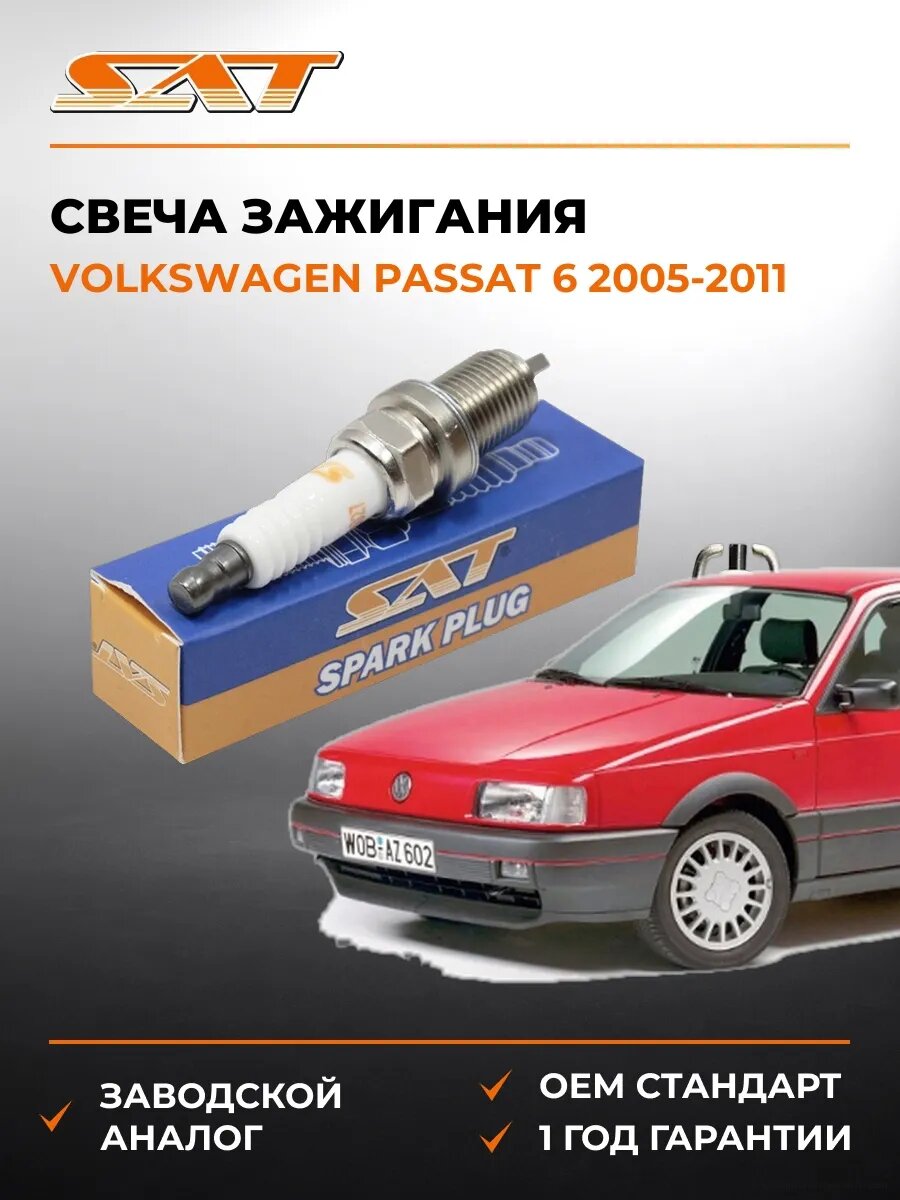 Свеча зажигания SAT ST1770027 Фольксваген Пассат 6 Volkswagen Passat 6 2005-2011