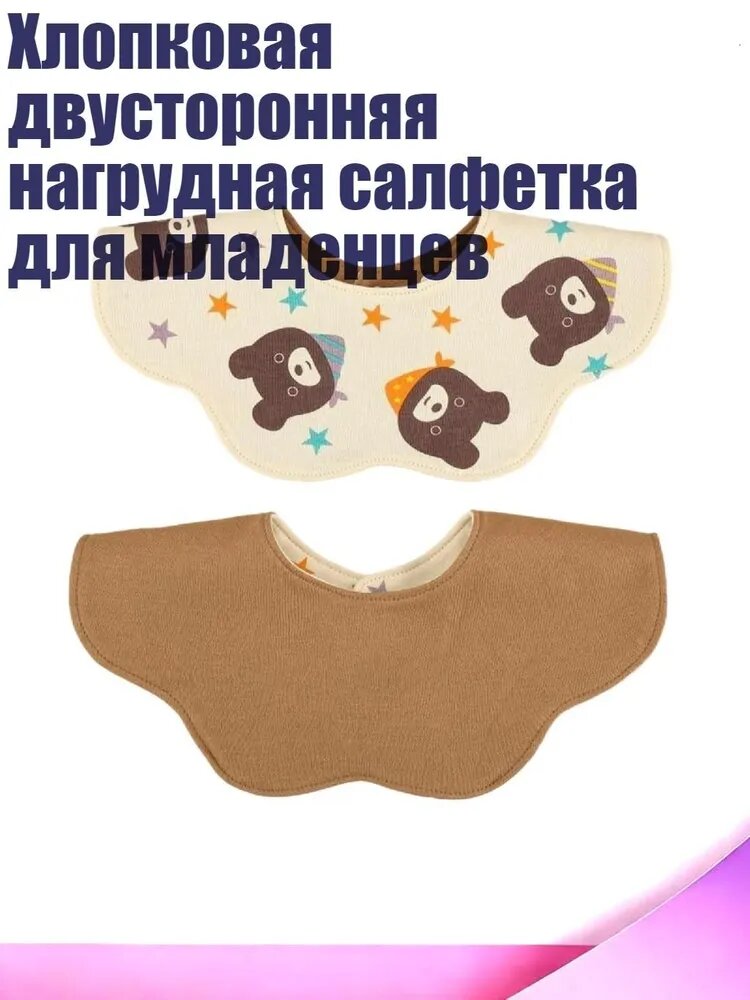 Хлопковая двусторонняя нагрудная салфетка для младенцев, - Голова звездного медведя