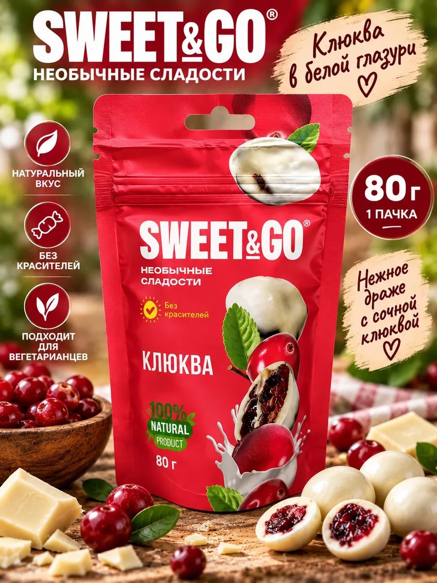 Конфеты 80 грамм 1 пачка клюква в белой глазури sweet&Go