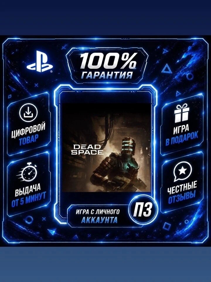 Dead Space на PS5Цифровая версия П3, Лучшая цена, без диска, быстрая выдача