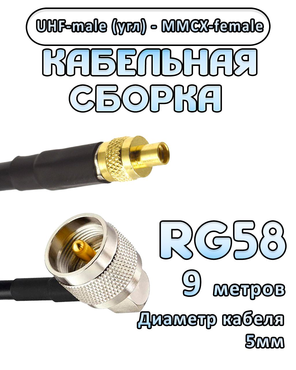 Кабельная сборка 50 Ом на RG-58 с разъемами UHF-male (угловой) - MMCX-female, 9 метров