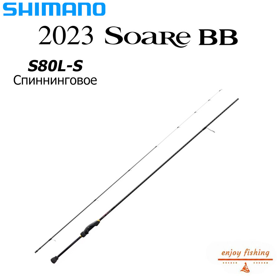 SHIMANO 2023 SOARE BB S80L-S Спиннинговое удилище для джиггинга и морской рыбалки, Китай