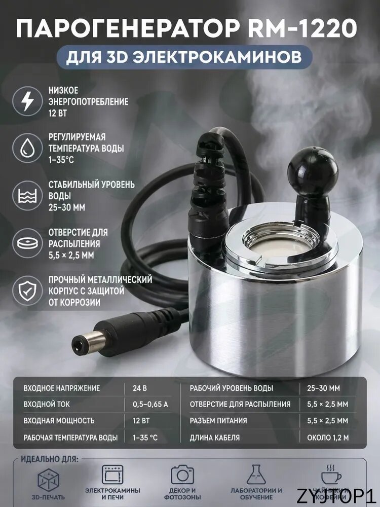 3D Парогенератор ANYSMART RM-1220 DC24V 500mA для электрокаминов, разъем штекер 5,5 х 2,5 мм