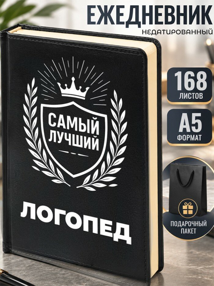 Ежедневник "Лучший Логопед"