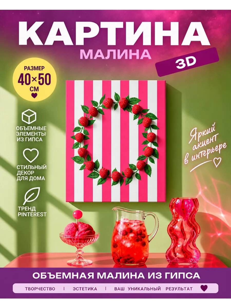 Набор для творчества объемная 3D картина с гипсовыми ягодами малины 40х50