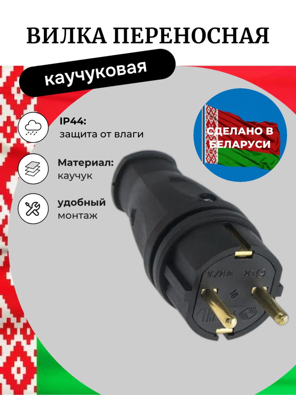 Вилка каучуковая электрическая уличная влагозащищенная разборная 16А 220В,16А, электрическая розетка, переходник или