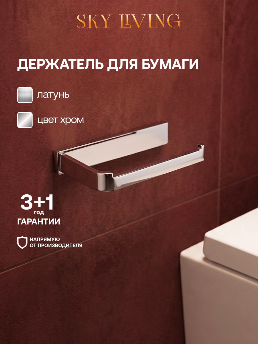 Держатель для туалетной бумаги BYORD латунь, хром, ER057