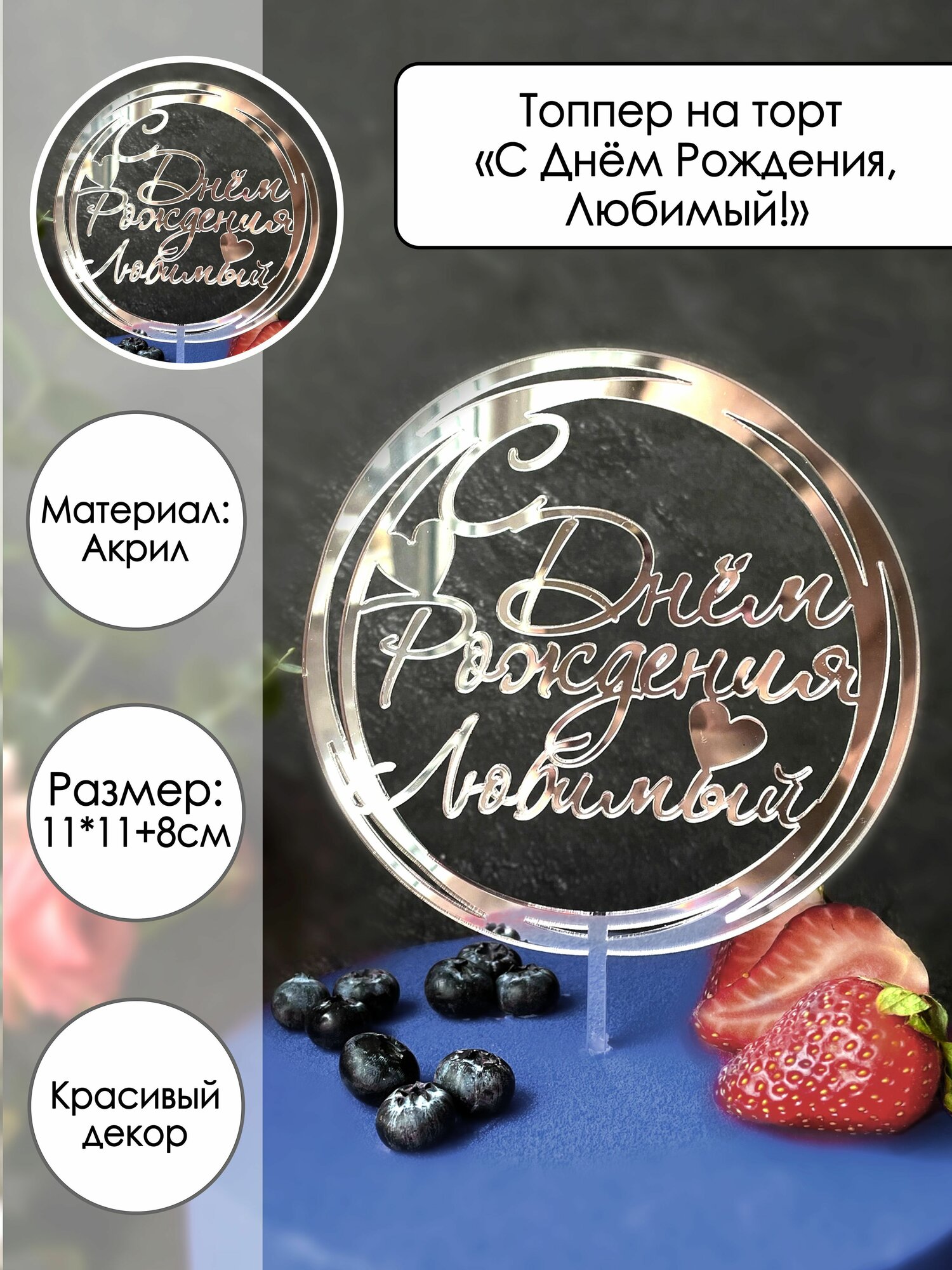 Топпер для торта "С Днём Рождения, Любимый", серебряный зеркальный акрил