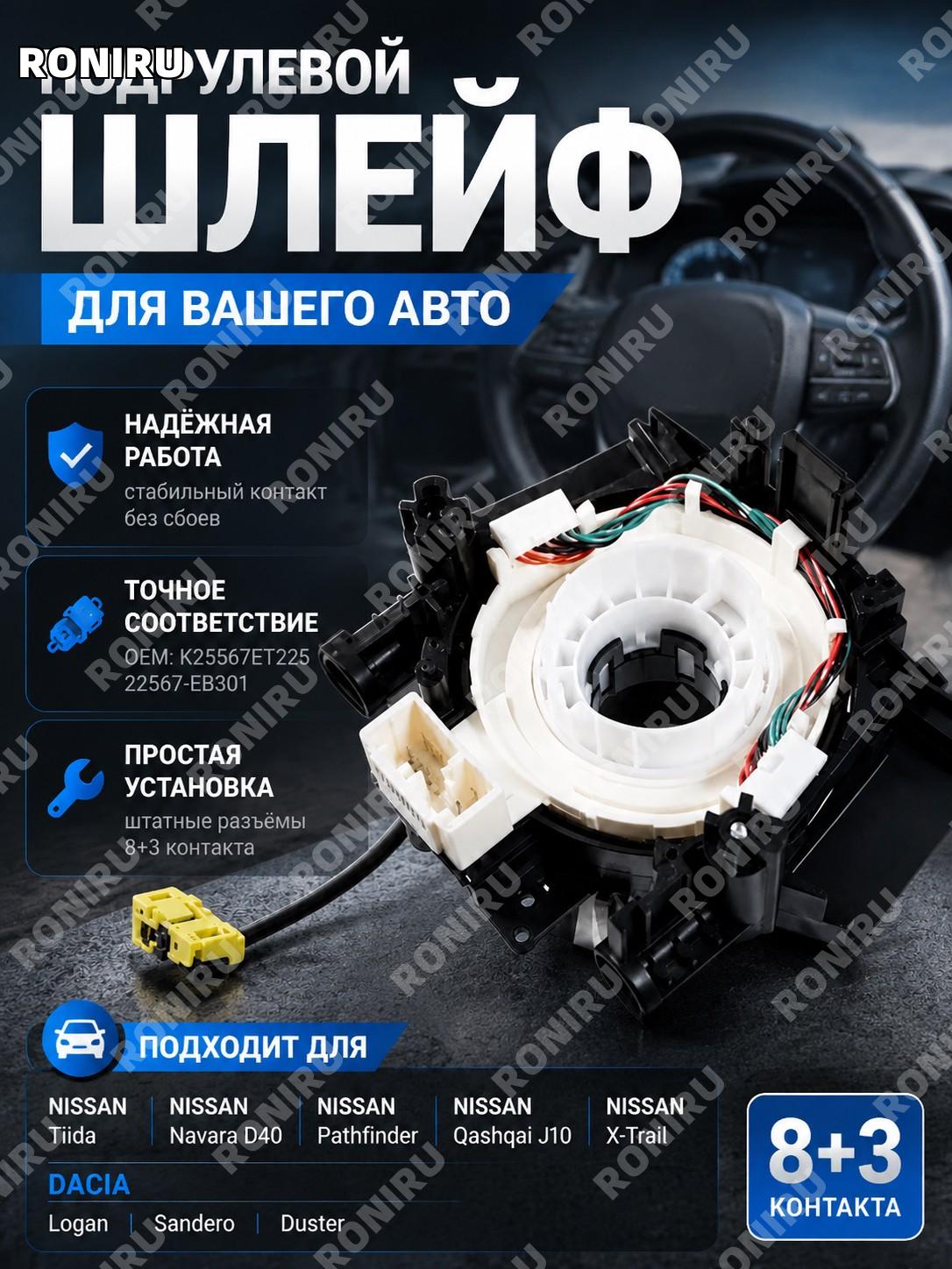 Шлейф подрулевой Nissan Tiida Navara D40 Pathfinder Qashqai J10 X-Trail Dacia Logan Sandero Duster OEM K25567ET225